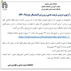 اطلاعيه نحوه برگزاري آزمون دروس تربيت بدني و ورزش1(نيمسال دوم98-99)