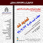 انتخابات مجازي انجمن‌هاي علمي دانشجويي 1400-1399