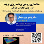 وبینار مدلسازی ریاضی برنامه ریزی تولید در روش تخریب بلوکی (23 آذر ماه)