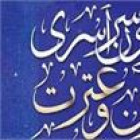 اطلاعیه فرهنگی(6): برگزاری نوزدهمين دوره آزمون سراسری قرآن و عترت