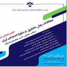 برگزاری دومین همایش ملی مطالعات روش تحقیق در علوم اجتماعی ایران