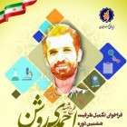 فراخوان تکمیلی دوره ششم طرح شهید احمدی روشن
