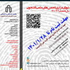 ثبت نام نامزدي انتخابات شوراي مركزي انجمن هاي علمي دانشجويي 1402-1401