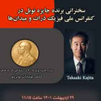 سخنرانی برنده جايزه نوبل Takaaki kajita