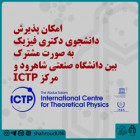 امکان پذیرش دانشجوی دکتری فیزیک به صورت مشترک بین دانشگاه صنعتی‌شاهرود و مرکز ICTP 
