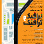  برگزاری اولين جشنواره طراحی پوستر ترافيك و گرافيك