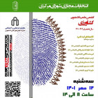 انتخابات مجازی شورای مرکزی
