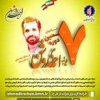 فراخوان هفتمین دوره طرح شهید احمدی روشن 