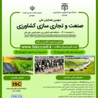 سومین همایش ملی صنعت و تجاری سازی کشاورزی