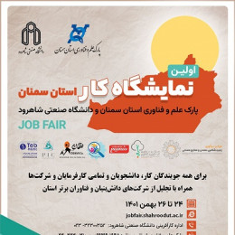 برگزاری اولین نمایشگاه کار استان سمنان