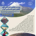 دانشگاه صنعتی شاهرود ایستگاه بیست و پنجم همایش ملی زمین شناسی ایران 