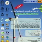 دهمین كنفرانس انرژی‌های تجدیدپذیر و تولید پراكنده ایران در شاهرود برگزار می شود.