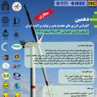 stripcslashes(دهمین كنفرانس انرژی‌های تجدیدپذیر و تولید پراكنده ایران در شاهرود برگزار می شود.)