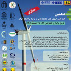 دهمین کنفرانس انرژی‌های تجدید پذیر و تولید پراکنده ایران به میزبانی دانشگاه صنعتی شاهرود برگزار گردید.