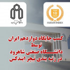 کسب جایگاه دوازدهم ایران توسط دانشگاه صنعتی شاهرود در رتبه بندی نيچر ايندكس