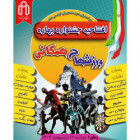  برگزاری جشنواره بهاره ورزشهای همگانی پسران ودختران
