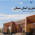 معرفی خدمات و حمایت‌های پارک علم و فناوری استان سمنان