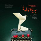 دومین جشنواره داستان نویسی به یاد لاله ها 