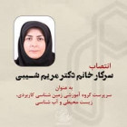 انتصاب دکتر مريم شيبی به عنوان سرپرست گروه آموزشی زمین شناسی کاربردی، زیست محیطی و آب شناسی  دانشگاه