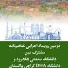 دومین رویداد اجرایی تفاهم‌نامه مشترک بین دانشگاه صنعتی شاهرود و دانشگاه DHA کراچی پاکستان