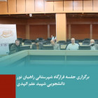 برگزاری جلسه قرارگاه شهرستانی راهیان نور دانشجویی شهید علم الهدی
