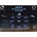 کارگاه های تخصصی دهمین دوره مسابقه بین‌المللی کن ست ایران توسط پژوهشگاه هوا فضا