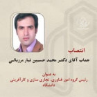 انتصاب دکتر  محمد حسين تبار مرزيانی به عنوان رئیس گروه امور فناوری، تجاری سازی و کارآفرینی دانشگاه