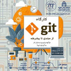 کارگاه Git از مبتدی تا پیشرفته