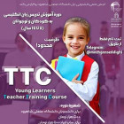 دوره آموزش تدریس زبان انگلیسی کودک و نوجوان TTC