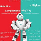مسابقات رباتیک (ربات‌های مسیر یاب، میز و کنترل دستی)