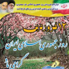 12 فروردین؛ روز جمهوری اسلامی ایران مبارک باد