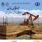 اولین کنفرانس ژئومکانیک نفت ایران باهمکاری دانشگاه شاهرودبرگزارمی شود 