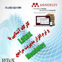 کارگاه آشنایی با LaTeX و Mendeley