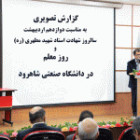 گزارش تصویری به  مناسبت دوازدهم اردیبهشت سالروز شهادت استاد شهید مطهری (ره) و روز معلم در دانشگاه صنعتی شاهرود