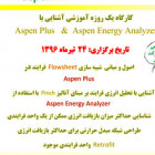 برگزاری کارگاه آشنایی باAspen Plus &amp; Aspen Energy Analyzer