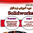 برگزاری دوره آموزشی نرم افزار solidworks
