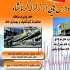 کارگاه درس هایی از زلزله کرمانشاه