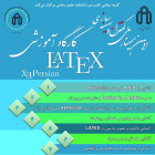 برگزاری کارگاه آموزشی آشنایی با LATEX وبسته XEPersian چهارشنبه 23 آبان دردانشگاه صنعتی شاهرود