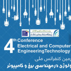 چهارمين كنفرانس ملی تكنولوژی در مهندسی برق و كامپيوتر