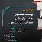 فراخوان بیست وششمین جشنواره ملی کتاب سال دانشجویی