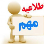    اطلاعيه كلاسهای صبح چهارشنبه مورخ 98/3/8 ( احيا 23 ) 