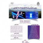 آئین افتتاح سومین کنفرانس ملی اطلاعات و محاسبات کوانتومی