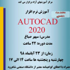 آموزش نرم افزار autocad 2020توسط مرکز آموزش های آزاد دانشگاه 