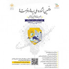 پنجمین جشنواره ملی ایده ها و فرصت ها 19 تا 21 بهمن ماه