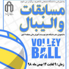 مسابقات والیبال دانشجویان دختر دانشگاه ها و موسسات آموزش عالی منطقه 9 کشور  
