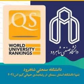 دانشگاه صنعتی شاهرود تنها دانشگاه استان سمنان در رتبه‌بندی جهانی کیو اس(QS) 2024 