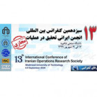 دانشگاه میزبان سیزدهمین کنفرانس بین المللی انجمن ایرانی تحقیق در عملیات به صورت مجازی