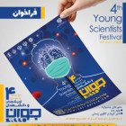 برگزاری جشنواره انديشمندان و دانشمندان جوان در آذرماه 