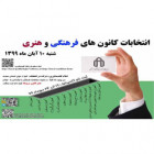 انتخابات شورای مرکزی کانون های فرهنگی و هنری به صورت مجازی برگزار می شود.