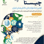 برگزاري اولين جشنواره زنان دانش بنيان ايران ( چيستا )14 و 15 بهمن ماه